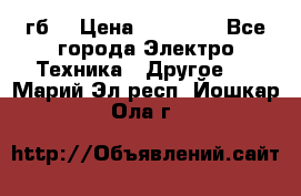 Samsung s9  256гб. › Цена ­ 55 000 - Все города Электро-Техника » Другое   . Марий Эл респ.,Йошкар-Ола г.